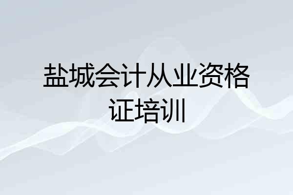 盐城会计从业资格证培训