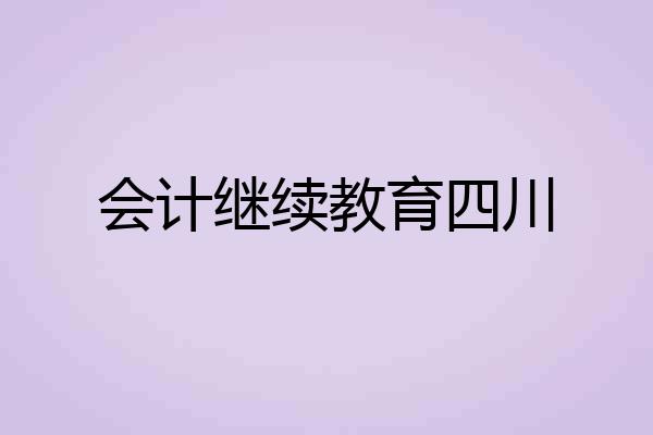 会计继续教育四川