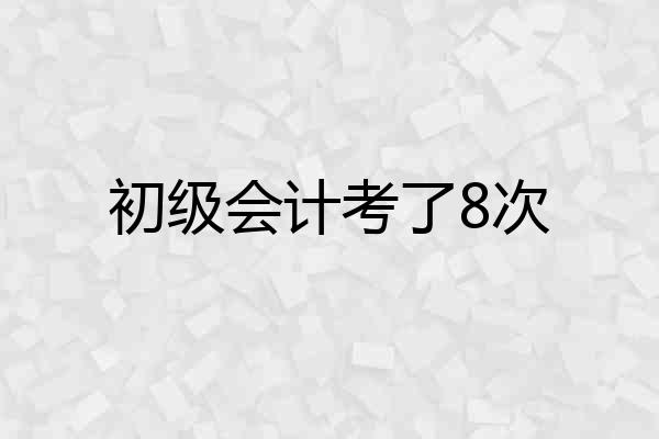 初级会计考了8次