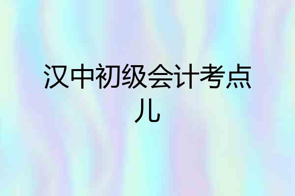 汉中初级会计考点儿