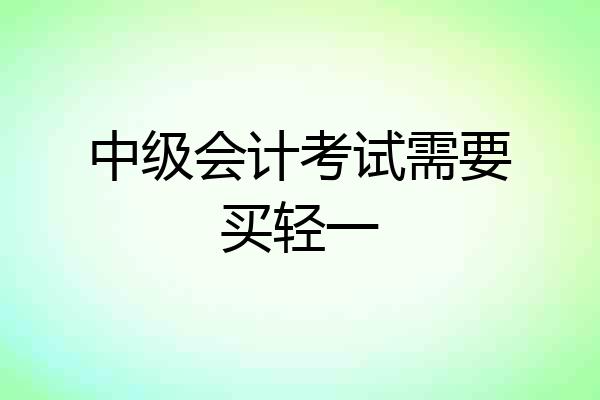 中级会计考试需要买轻一