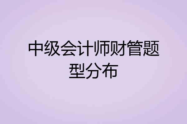 中级会计师财管题型分布