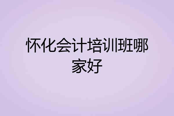 怀化会计培训班哪家好