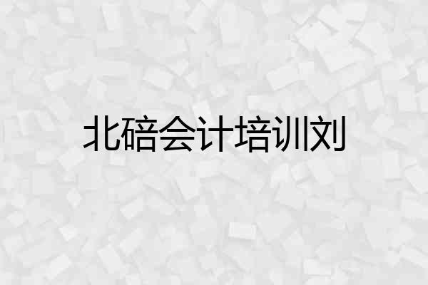 北碚会计培训刘
