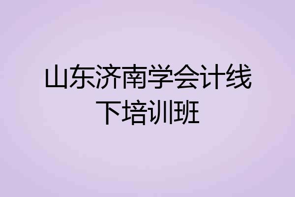 山东济南学会计线下培训班