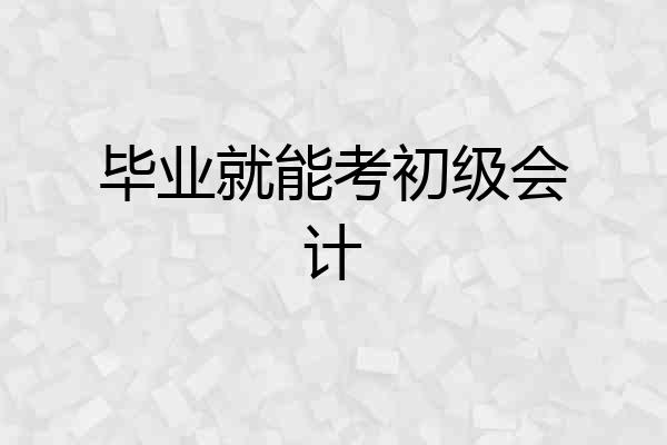 毕业就能考初级会计