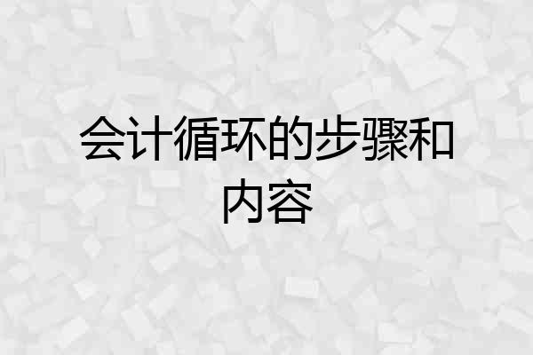 会计循环的步骤和内容