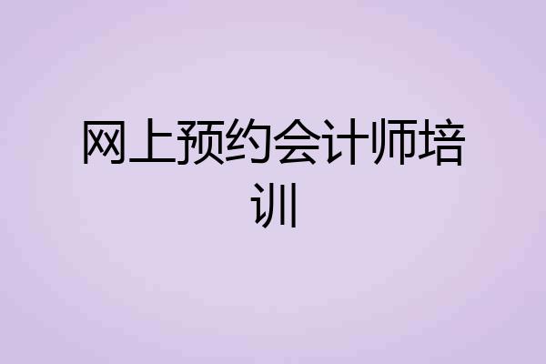 网上预约会计师培训
