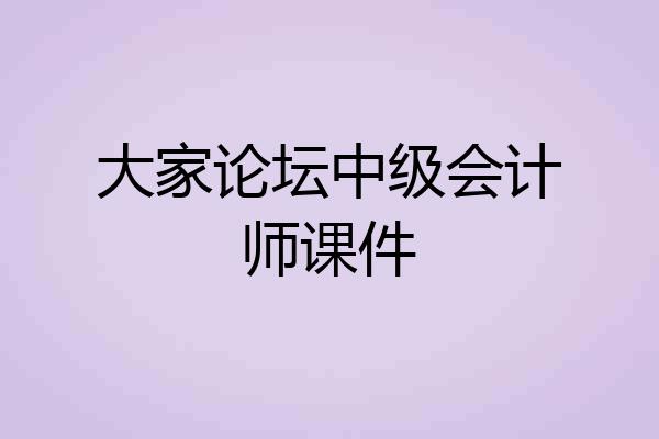 大家论坛中级会计师课件