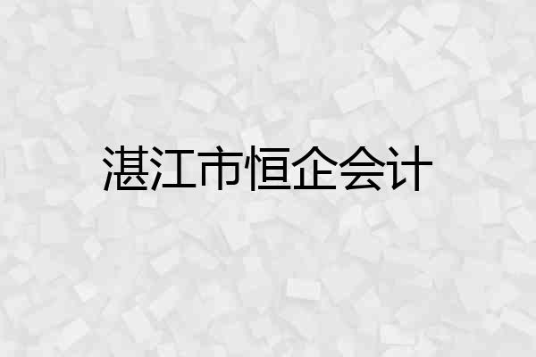 湛江市恒企会计