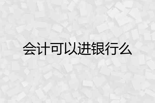 会计可以进银行么
