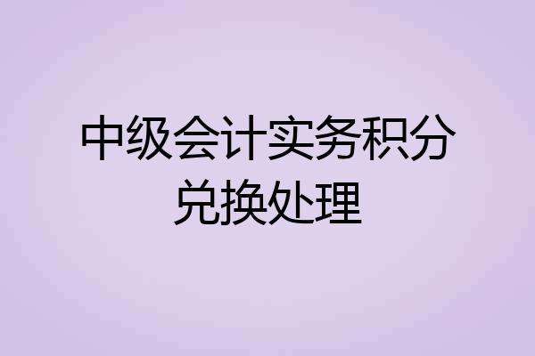 中级会计实务积分兑换处理