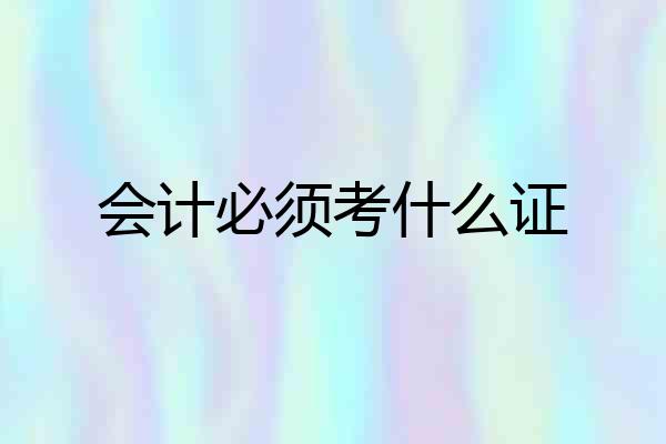 会计必须考什么证