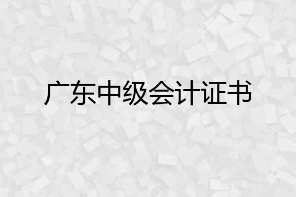广东中级会计证书