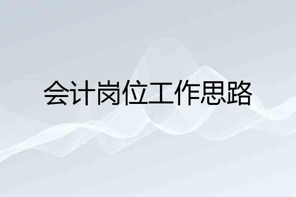 会计岗位工作思路