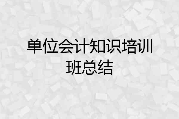 单位会计知识培训班总结