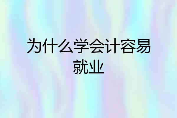 为什么学会计容易就业