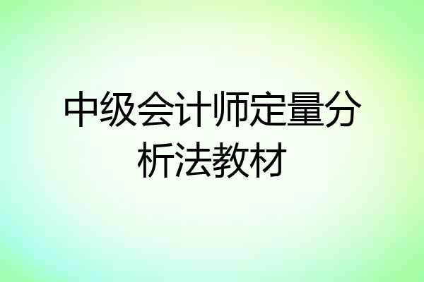 中级会计师定量分析法教材