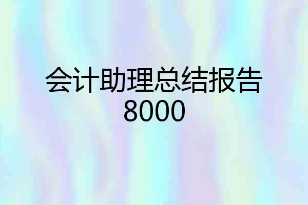 会计助理总结报告8000