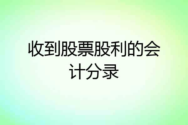 收到股票股利的会计分录