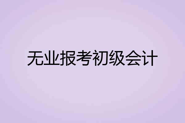 无业报考初级会计