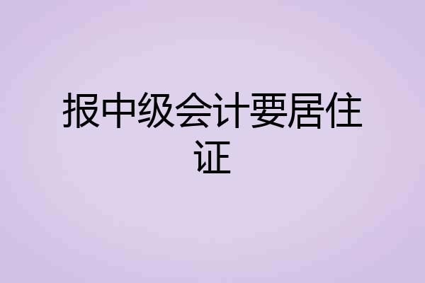 报中级会计要居住证