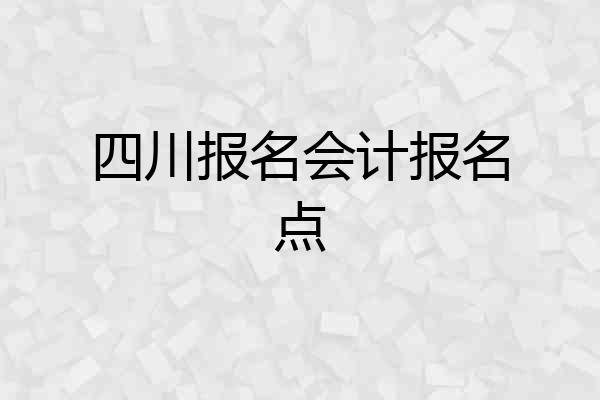 四川报名会计报名点