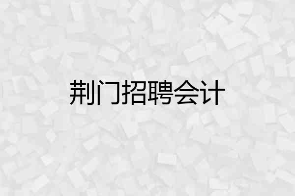 荆门招聘会计