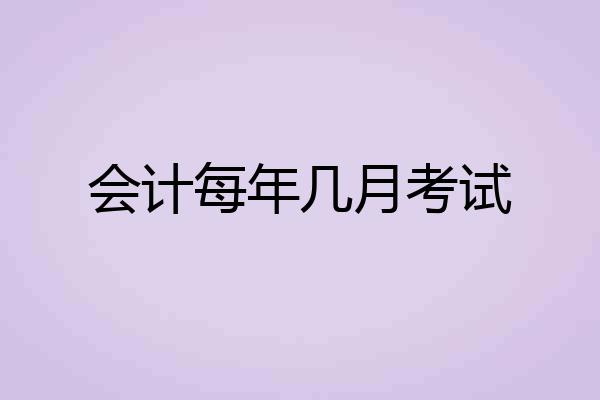 会计每年几月考试