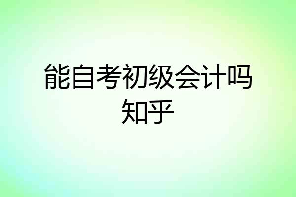 能自考初级会计吗知乎