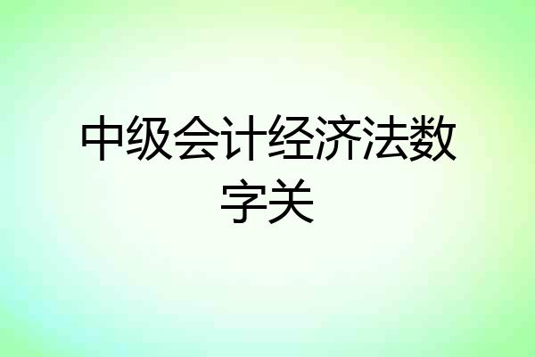 中级会计经济法数字关
