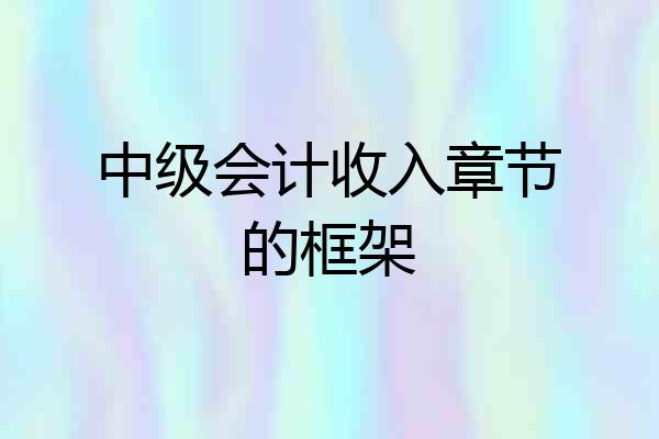 中级会计收入章节的框架