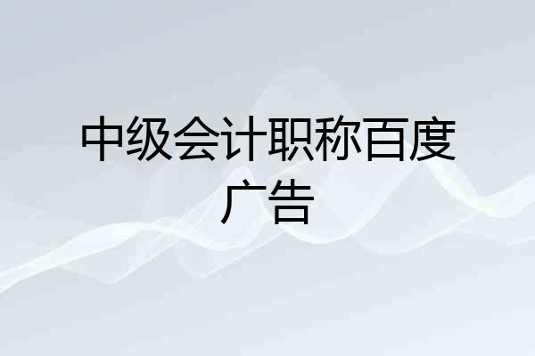 中级会计职称百度广告