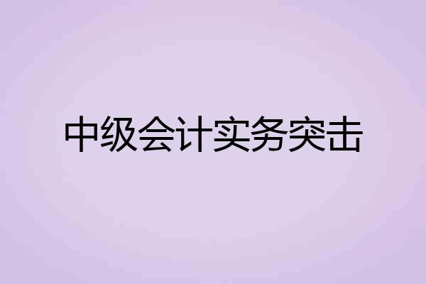 中级会计实务突击