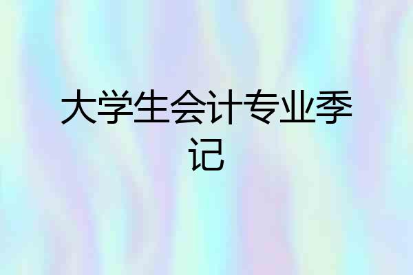 大学生会计专业季记