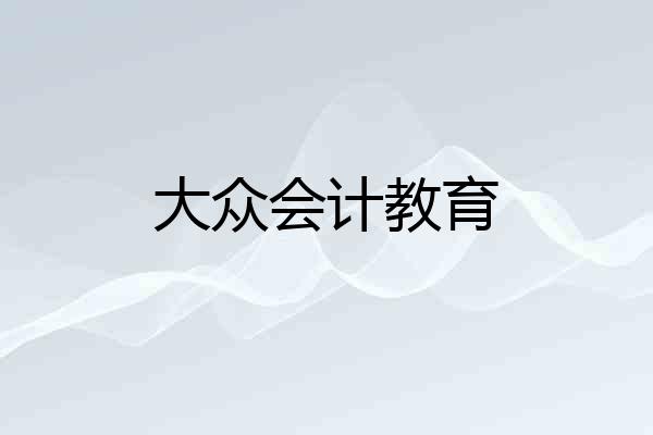 大众会计教育
