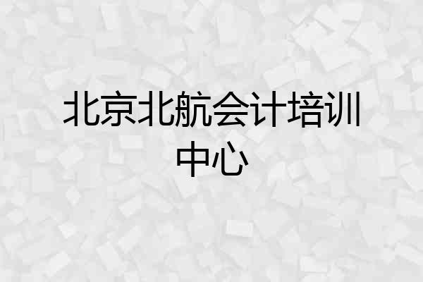 北京北航会计培训中心