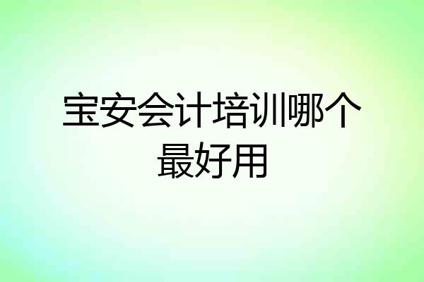 宝安会计培训哪个最好用