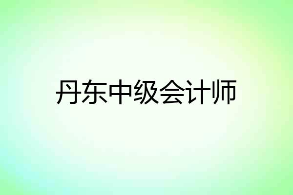 丹东中级会计师
