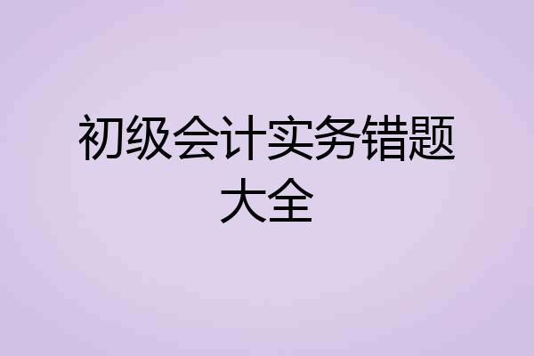 初级会计实务错题大全