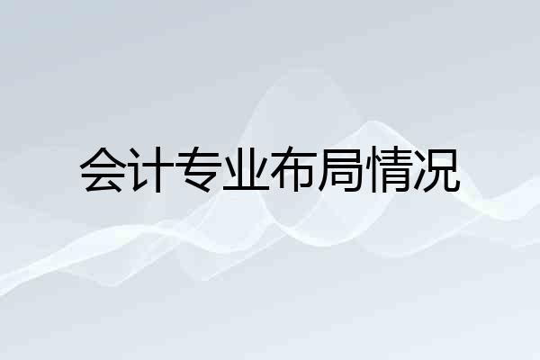 会计专业布局情况