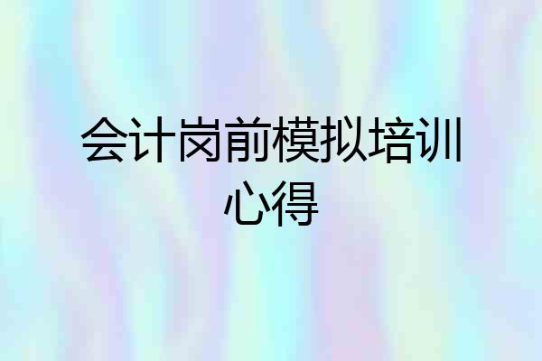 会计岗前模拟培训心得
