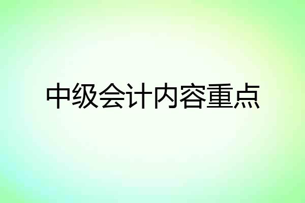 中级会计内容重点