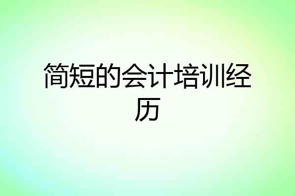 简短的会计培训经历