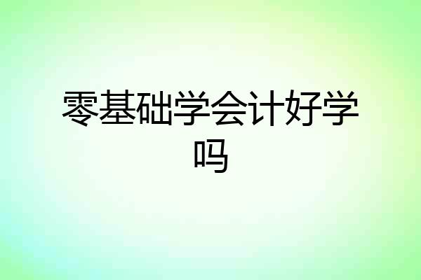 零基础学会计好学吗