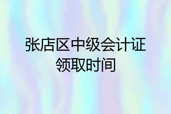 张店区中级会计证领取时间