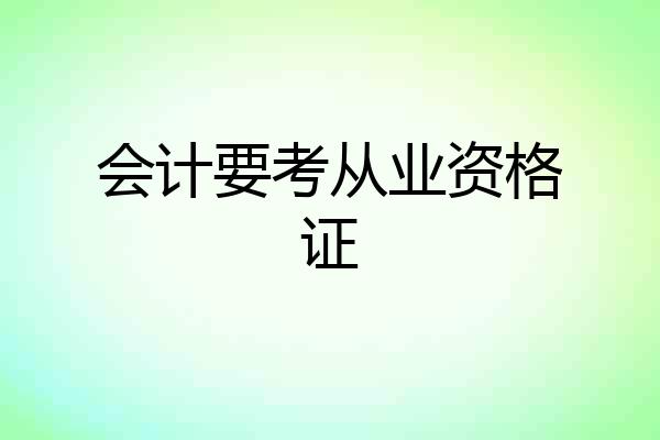 会计要考从业资格证