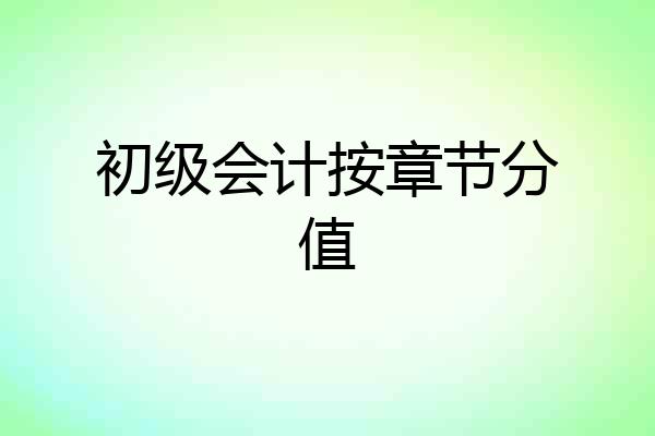 初级会计按章节分值