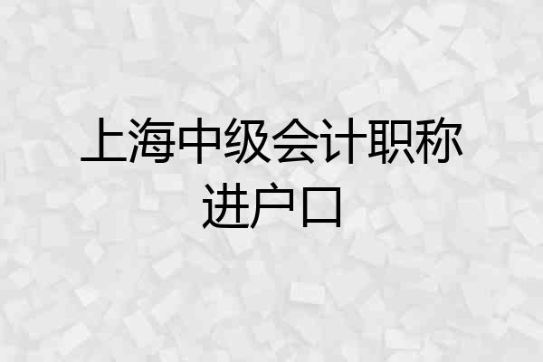 上海中级会计职称进户口