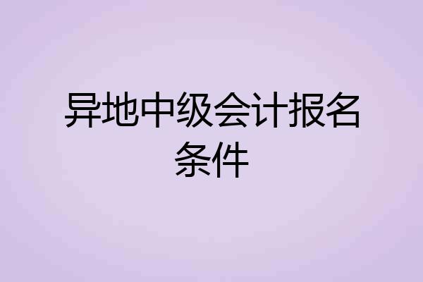 异地中级会计报名条件